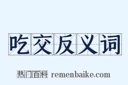 吃交反义词是什么意思的图片
